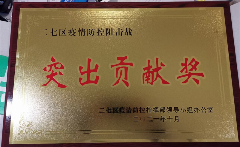 疫情防控突出贡献奖