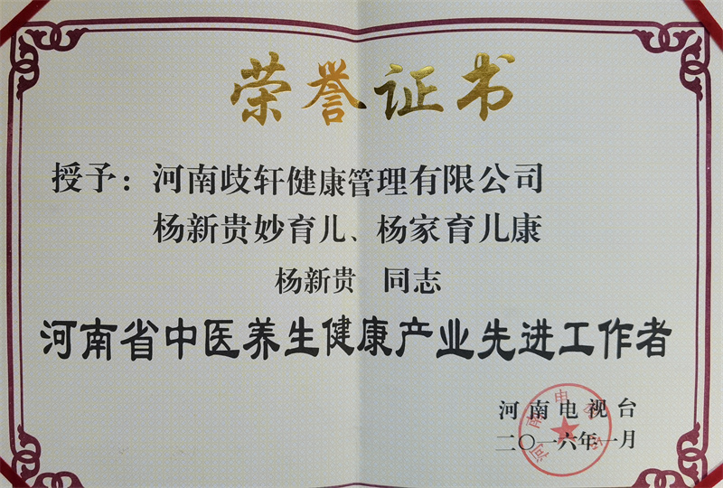 中医养生健康产业先进工作者